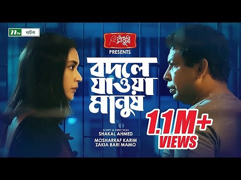 বদলে যাওয়া মানুষ | Mosharraf Karim | Mamo | Bodle Jawoa Manush | New Bangla Natok 2022