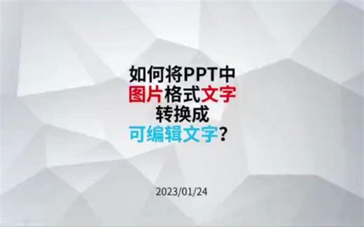 PPT中图片格式文字如何转换成可编辑文字？
