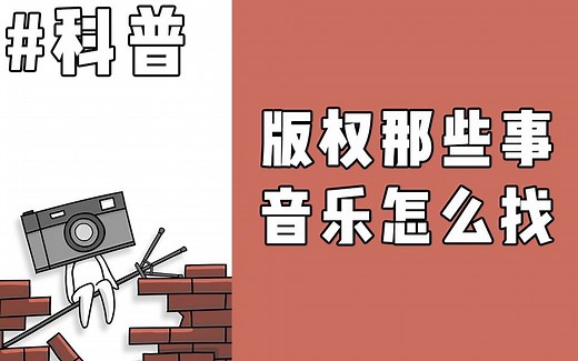 自媒体音乐音乐哪里找，该怎么购买？