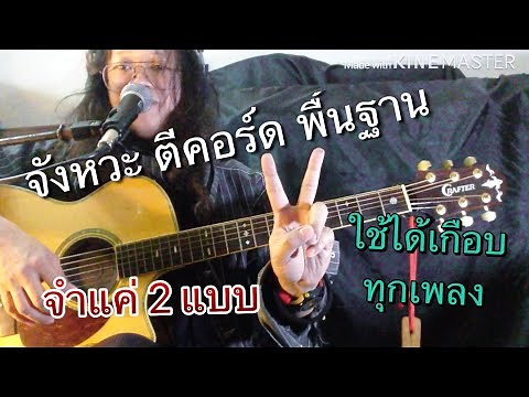 สอน ตีคอร์ด กีตาร์โปร่ง จำแค่2จังหวะใช้ได้เกือบทุกเพลง