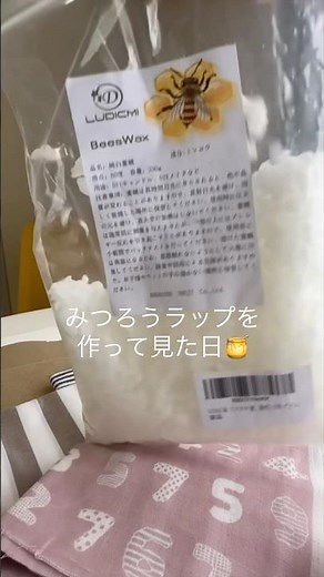 サランラップを減らしたくてみつろうラップ作って見ました🐝ズボラな私でも簡単🙋‍♀️ #蜜蝋ラップ #みつろうラップ #パーマカルチャー #ecology