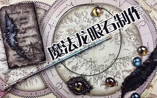 [Craftopia]教你做魔法龙眼石