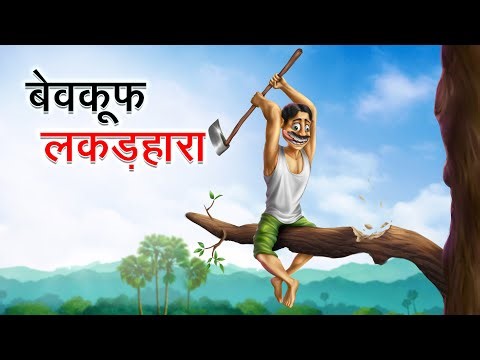 बेवकूफ लकड़हारा | BEWKOOF LAKADHARA | HINDI KAHANIYA | HINDI STORIES