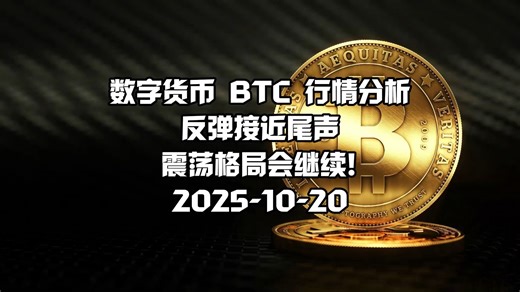 比特币BTC行情分析今日最新走势！2025-10-20，反弹接近尾声，震荡格局会继续！
