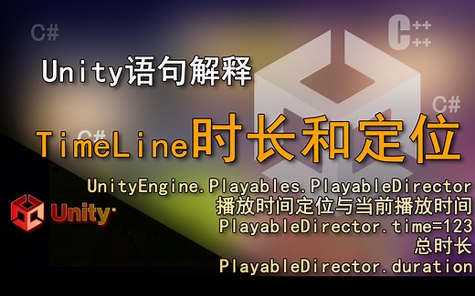 Unity语句解释 PlayableDirector.Time，duration（TimeLine泰姆莱的时间总长、当前播放时间、跳转到指定时间播放）_哔哩哔哩_bilibili