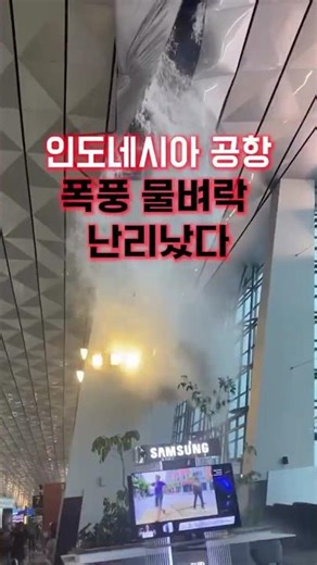 공항 한복판에 웬 폭포? 인도네시아 공항 '물벼락' 영상 확산