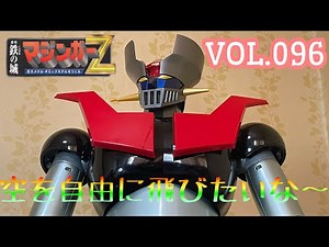 【週刊鉄の城マジンガーZ巨大メタル・ギミックモデルをつくる】を作るVOL.096【hachette】