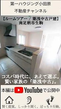 【冒頭切り抜き】コスパ時代のマイホーム探しの狙い目は『築浅中古』。ファミリーサイズ４ＬＤＫが、これなら手が届く。価格は概要欄に『中古戸建・南足柄市生駒』不動産情報センター #ルームツアー