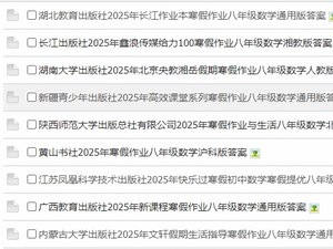 2025八年级寒假作业答案，各个出版社、各学科都有