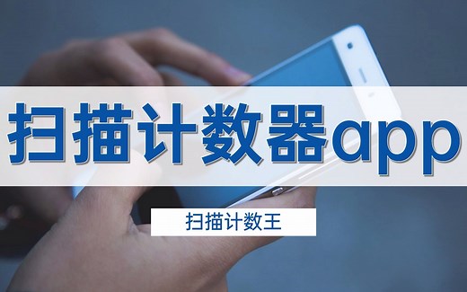 扫描计数器app，安利3款好用的软件