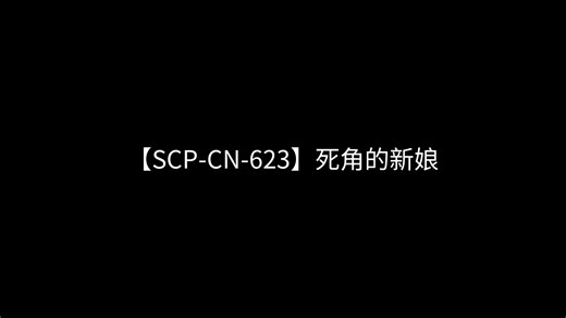 【SCP-CN-623】死角的新娘