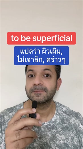 to be superficial ในภาษาอังกฤษแปลว่า ผิวเผิน, ไม่ลึกซึ้ง, คร่าวๆ #ภาษาอังกฤษ #ภาษาอังกฤษเพื่อการสื่อสาร #เรียนภาษาอังกฤษ #เรียนภาษาอังกฤษกับese #fblifestyle | Easy&Simple English : เรียนภาษาอังกฤษง่ายกว่าที่คุณคิด