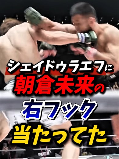 朝倉未来の右フックがシェイドゥラエフに命中！