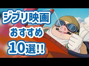 【 映画 紹介 】 老若男女 大好き！！ ジブリ 映画 オススメ10選 ！！