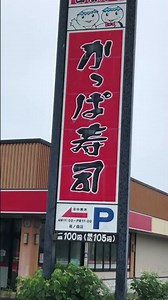 今も残っている「かっぱ寿司」の旧看板