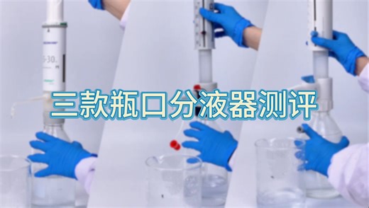 三款瓶口分液器评测对比