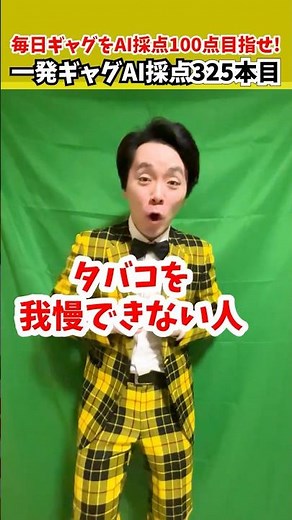 325本目【毎日一発ギャグAI採点】タバコを我慢できない人｜サディスファクション渋谷