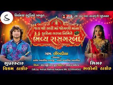 🔴 LIVE || VIKRAM THAKOR,SALONI THAKOR || ભવ્ય રાસગરબા || લીંબડીયા ગામ લાઈવ || NEW LIVE 2026 ⁨