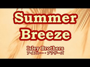 Summer Breeze / The Isley Brothers 【カバー】 Cover by 海外在住主婦 サマーブリーズ / アイズレーブラザーズ ღ 歌詞・和訳付き 〖音友夏歌〗