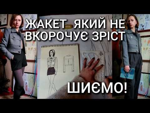 Пошиття ідеального жакета, а також я ділюся ключовими секретами дизайну одягу для невисокого зросту