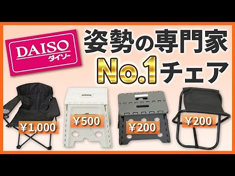 [Daiso Review: Folding Chair] This is the best compact chair you can buy at a 100-yen shop! A pos...