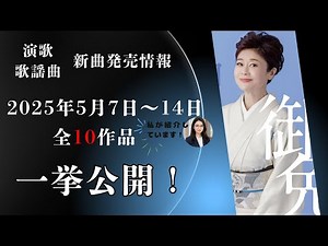 【新曲情報】2025年5月7日・14日発売の演歌・歌謡曲まとめ！全10作品を紹介！