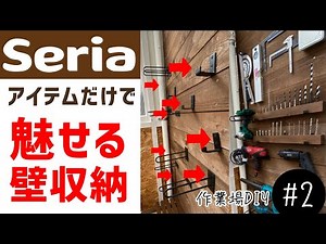 サンルームを作業場にDIY#2「セリア(seria )アイテムで工具を壁収納」how to wall storage in workshop