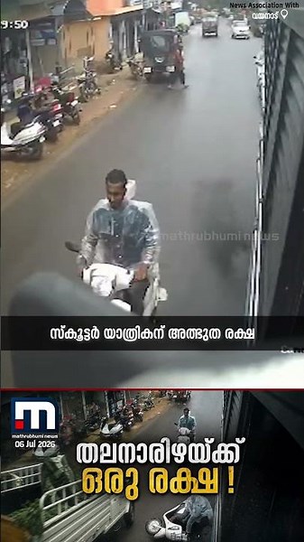 ഒറ്റ നിമിഷത്തിൽ തിരികെ കിട്ടിയ ജീവൻ ! ബസിന് അടിയിലേക്ക് വീണ സ്കൂട്ടർ യാത്രികന് അത്ഭുത രക്ഷ