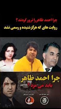 احمد ظاهر چگونه ترور شد؟ روایت های که هرگز شنیده و رسمی نشد.