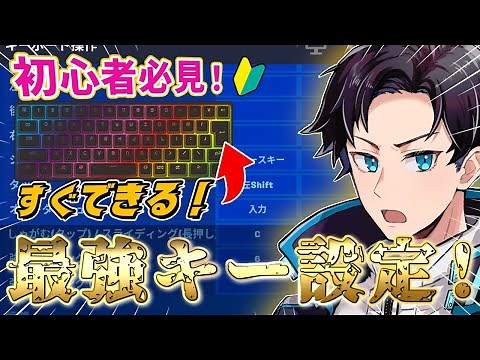 キー配置のオススメはコレ！やらないと損をする最強設定を解説【Fortnite/フォートナイト】