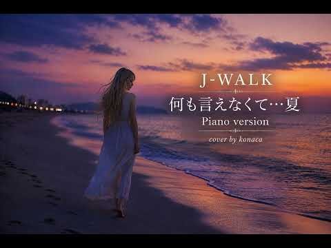 J-WALK「何も言えなくて…夏」Piano & Vocal Version｜夏の名曲をピアノアレンジ