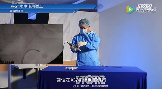 STORZ:电子输尿管镜FLEX-XC操作保养演示