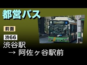 車窓 都営バス 渋66 渋谷駅ー阿佐ヶ谷駅