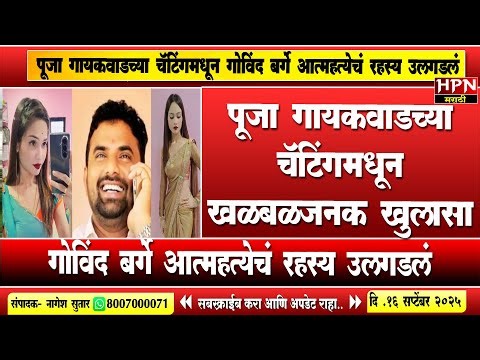 Govind Barge आत्महत्येचं गूढ उलगडलं! Pooja Gaikwad च्या चॅटिंगमधून खळबळजनक खुलासा | HPN MARATHI NEWS