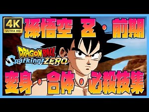 [DRAGONBALL Sparking! ZERO] Son Goku Z Early Special Move Collection