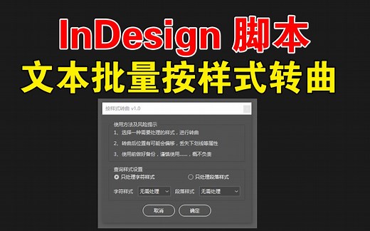 InDesign文本按样式转曲脚本