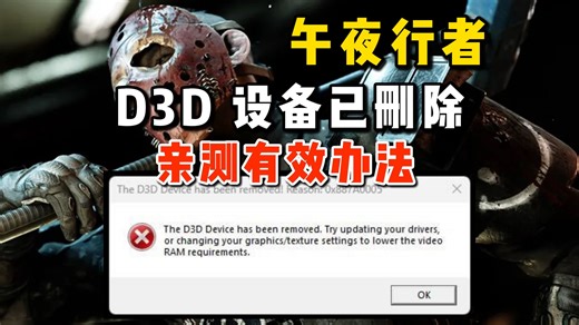 午夜行者闪退弹窗报错“D3D Device Removed”D3D设备已删除进不去游戏解决办法