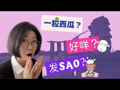Singaporean Chinese vs China Chinese | 新加坡华文 VS 大陆中文 | Can Singaporeans Speak Chinese?