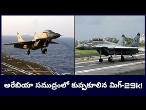 MiG-29K : Arabian Sea లో కూలిన MiG-29K శిక్షణ విమానం.. ఒకరు మృతి, మరొకరి కోసం గాలింపు! | Oneindia