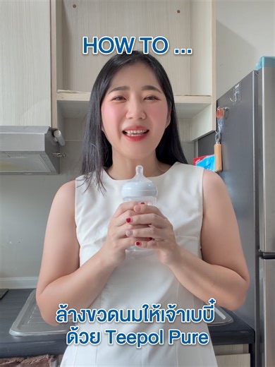 มาล้างขวดนมให้เจ้าเบบี๋กัน~ 💙 ทีโพล์ สะอาดง่าย สบายมือ สบายใจ #ทีโพล์ #Teepol #สะอาดง่ายสบายมือสบายใจ