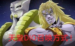Roblox jojo blox天堂DIO召唤方式！