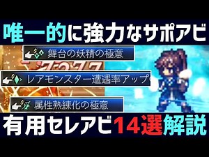 【解説】唯一にして超有用!! 便利,且つ汎用性の高いセレクトアビリティ14選紹介!! 入手方法付き!! サポートアビリティアビリティ編【オクトパストラベラー0】