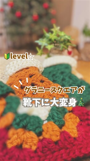 あもね⌇ 30分で完成✨挫折ゼロのかぎ針編み🪡 on Instagram: "＠amone_kagiami編み方の詳細はコチラ👇 こんにちはᵕ•ᴥ•ʾあもねです🌱 グラニースクエアが💖 ＿＿＿＿＿＿＿＿＿＿＿＿＿＿＿＿＿＿＿＿＿＿ 🔰さんも挫折しない！かぎ針編み👒 『可愛い靴下に♦️大変身🎄✨』 ＿＿＿＿＿＿＿＿＿＿＿＿＿＿＿＿＿＿＿＿＿＿ ＊使用した毛糸： seria ピコル ＊毛糸の長さ： 1玉から２玉 ＊使用したかぎ針： 10号針 好きな糸、編みやすいかぎ針で 編んでみてね🧶 作り方 ①くさり編み5目 （作り目の結び目を緩めに） ②作り目に針を入れて引き抜く （くさり編みの輪ができるよ） ③こま編み一回➕くさり編み2回 （👆立ち上がりは長編み一回とカウントしてね） ④立ち上がり➕長編み2回 くさり編み2回 ⑤ ④を6セット（六角形になるよ） ⑥最後のくさり2回は編まない！ ⑦中長編みで引き抜く 3段目！ ⑧こま編み一回くさり二回の立ち上がり ⑨6つ穴があるので、全て角になるよ🌱 最初は長編み3回で次の穴へ ⑩長編み3回 くさり2回 長編み3回を5セット✨ 一周