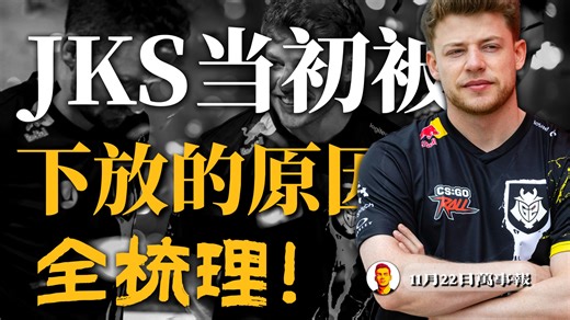全梳理！JKS被G2下放的谜团其真正答案到底是什么？