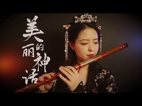 【笛子】美丽的神话The beautiful myth | Chinese Bamboo Flute cover | Shirley (Lei Xue)
