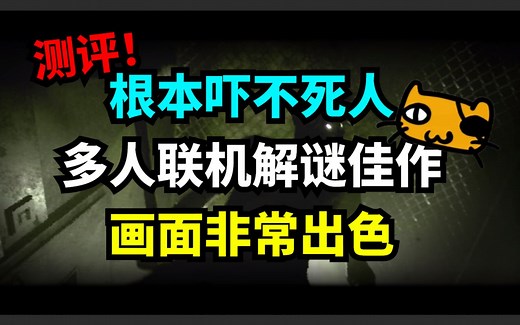 《逃生试炼》封测到底表现如何？Steam最新多人联机恐怖游戏The Outlast Trials测评