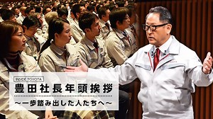 【全文書き起こし】トヨタの章男社長が年頭挨拶で語ったこと コネクテッドシティ？AI自動運転？