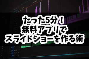 たった5分！？ Davinci ResolveでBGM付きスライドショーをつくる方法