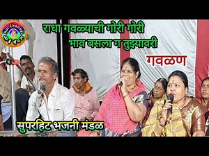 गवळणी मराठी, gavlani, सुपरहिट भजनी मंडळ, गवळणी, gavlan गवळणी भजन, gavlani marathi, राधा ही गोरी गोरी