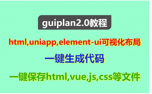 【guiplan2.0教程】html,uniapp,element-ui可视化布局一键生成代码